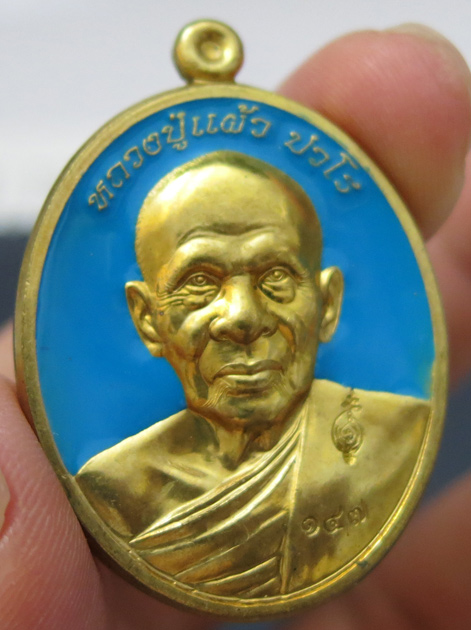 หลวงปู่แผ้ว ปวโร วัดรางหมัน รุ่นฉลองพระประธาน พ.ศ. 2554 เนื้อทองเหลืองลงยาสีฟ้า หมายเลข 147