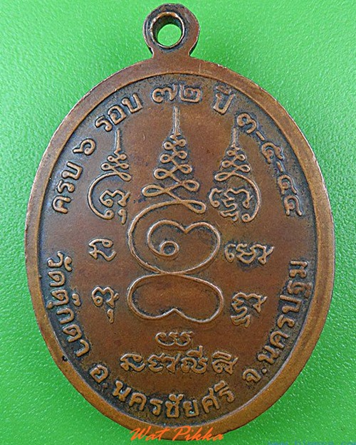 เหรียญหลวงพ่อเพี้ยน วัดตุ๊กตา นครปฐม .4747.