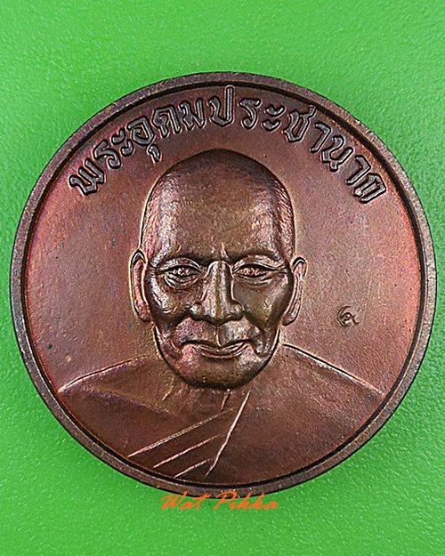 เหรียญหลวงพ่อเปิ่น วัดบางพระ นครปฐม .4748.