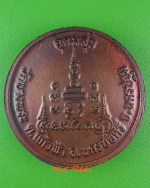 เหรียญหลวงพ่อเปิ่น วัดบางพระ นครปฐม .4748.