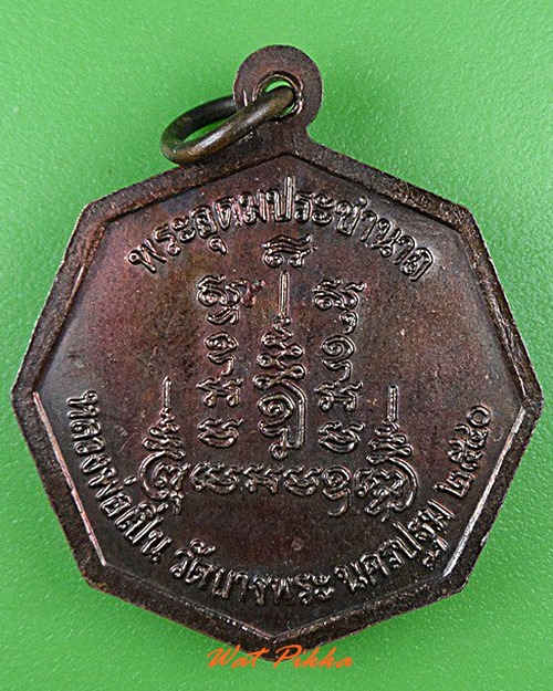 เหรียญหลวงพ่อเปิ่น วัดบางพระ นครปฐม .4749.