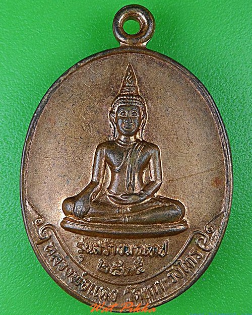 เหรียญหลวงพ่อแดง หลวงพ่อเต้า วัดเกาะวังไทร นครปฐม .4753.