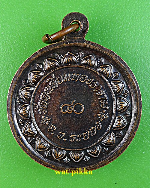 เหรียญหลวงพ่อก๋วน วัดตะเคียนทอง ระยอง .4759.