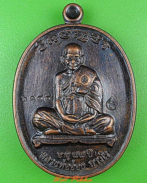 เหรียญหลวงพ่ออ่อง ถ้ำเขาวงกต จันทบุรี .4760.