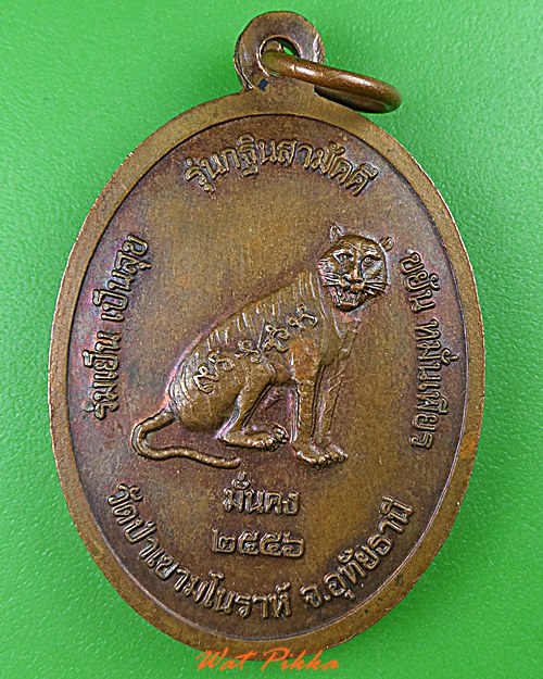 เหรียญหลวงปู่สังวาลย์ วัดป่าเขามโนราห์ อุทัยธานี .4761.