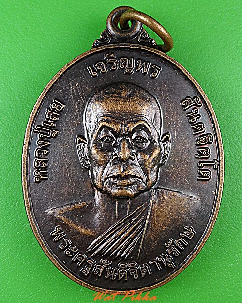 เหรียญหลวงปู่เสย วัดศรีวรมงคล บึงกาฬ .4762.