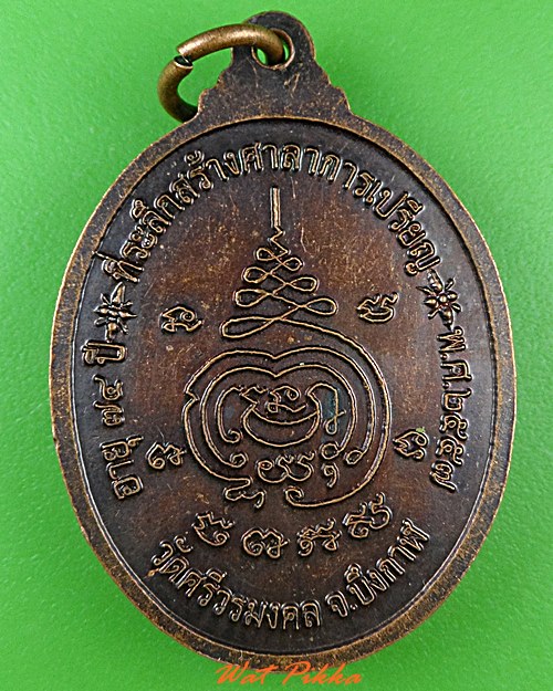 เหรียญหลวงปู่เสย วัดศรีวรมงคล บึงกาฬ .4762.