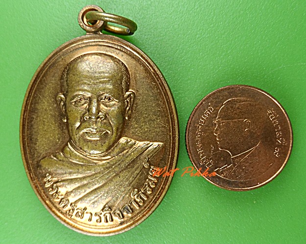 เหรียญพระครูสารกิจจาภิรมย์ วัดบ้านหัวสะพาน บุรีรัมย์ .4763.