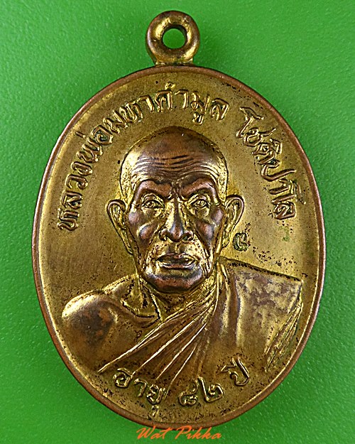 เหรียญรุ่น๑หลวงพ่อคำมูล วัดโนนทอง ขอนแก่น .4766.