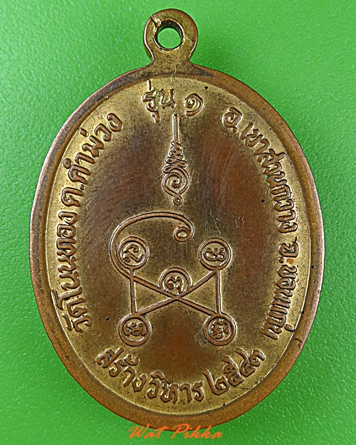 เหรียญรุ่น๑หลวงพ่อคำมูล วัดโนนทอง ขอนแก่น .4766.