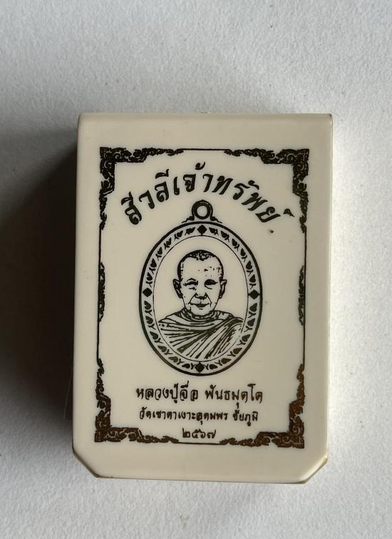 หลวงปู่จื่อ วัดเขาตาเงาะอุดมพร จ.ชัยภูมิ หลวงปู่จือ รุ่นสิวลีเจ้าทรัพย์ สวยมาก สร้างน้อย มีประสบการณ