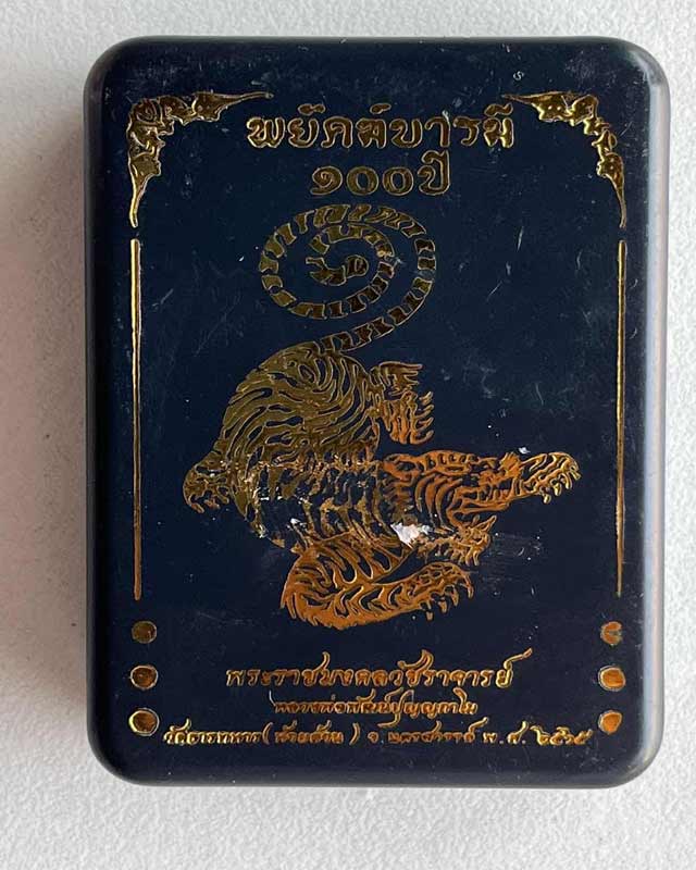  หลวงพ่อพัฒน์ ปุญฺญกาโม วัดห้วยด้วน จ.นครสวรรค์ รุ่นพยัคฆ์ บารมี 100 ปี