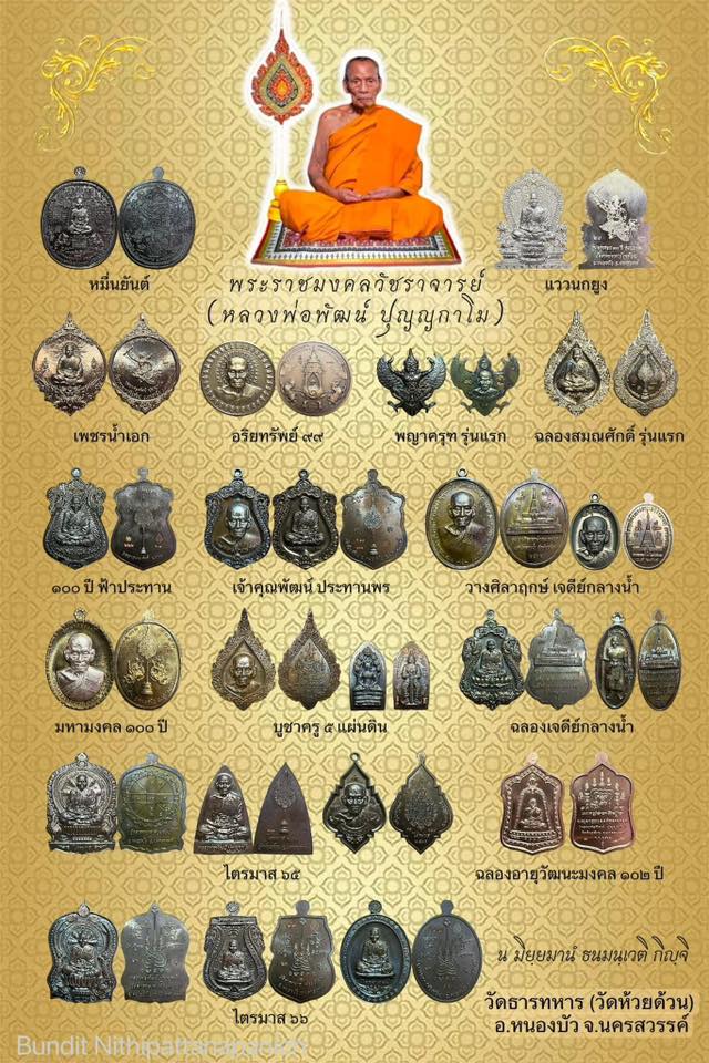 หลวงพ่อพัฒน์ ปุญฺญกาโม วัดห้วยด้วน จ.นครสวรรค์ รุ่น บูชาครู ห้าเเผ่นดิน งานวัดจัดสร้าง