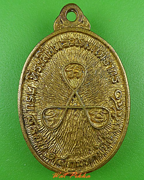 เหรียญหล่อหลวงพ่อแคล้ว วัดมหาชัยคล้านนิมิตร สมุทรสาคร .4770.