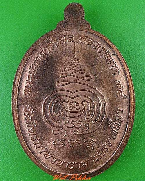 เหรียญหลวงพ่อชา วัดมิตภาพวนาราม นครราชสีมา .4771.