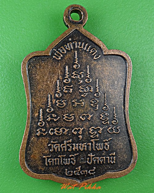 เหรียญพ่อท่านแดง วัดศรีมหาโพธิ์ ปัตตานี .4773.