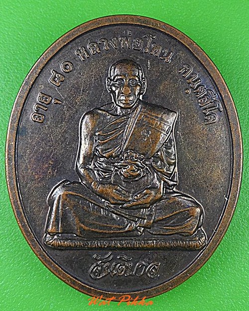 เหรียญหลวงปู่โทน วัดเขาน้อยคีรีวัน ชลบุรี .4776.