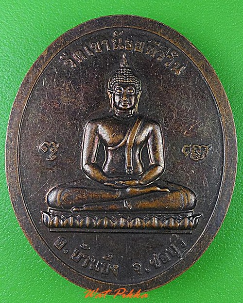 เหรียญหลวงปู่โทน วัดเขาน้อยคีรีวัน ชลบุรี .4776.