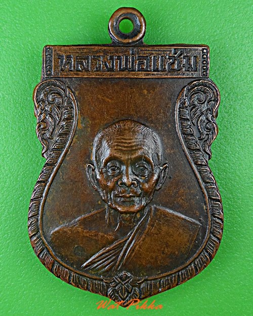 เหรียญหลวงพ่อแช่ม วัดดอนยายหอม นครปฐม .4779.