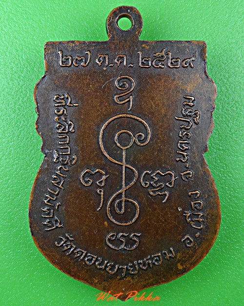 เหรียญหลวงพ่อแช่ม วัดดอนยายหอม นครปฐม .4779.