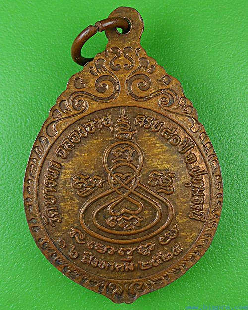 เหรียญหลวงพ่อเส็ง วัดบางนา ปทุมธานี .4781.