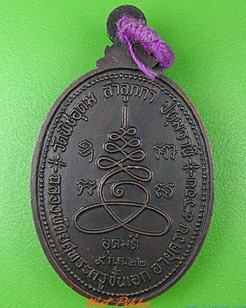 เหรียญ๕รอบหลวงพ่อไสว วัดพืชอุดม ปทุมธานี .4785.