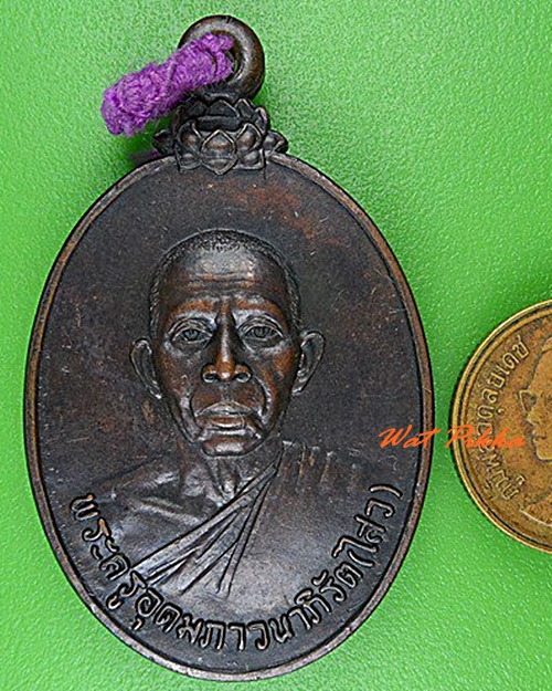 เหรียญ๕รอบหลวงพ่อไสว วัดพืชอุดม ปทุมธานี .4785.