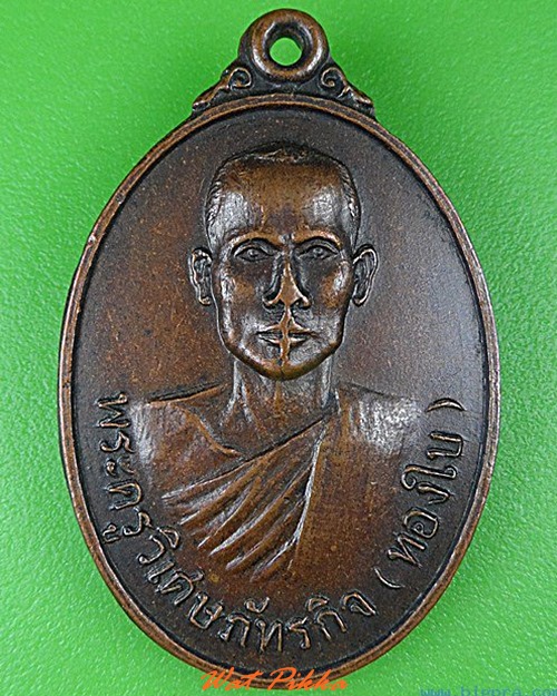 เหรียญหลวงพ่อทองใบ วัดสายไหม ปทุมธานี .4787.