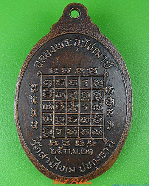 เหรียญหลวงพ่อทองใบ วัดสายไหม ปทุมธานี .4787.