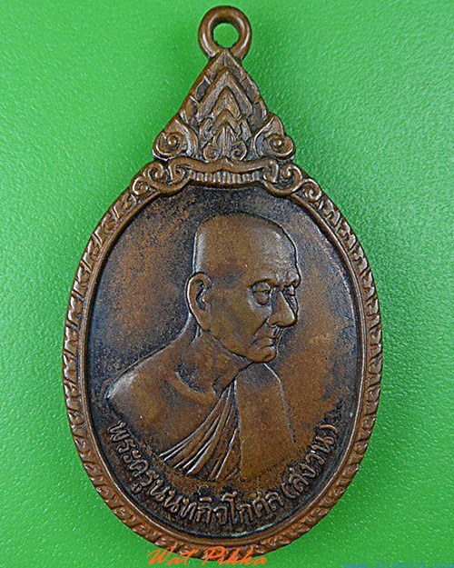 เหรียญหลวงพ่อสงวน วัดใหม่ผดุงเขต นนทบุรี .4788.