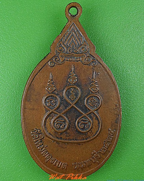 เหรียญหลวงพ่อสงวน วัดใหม่ผดุงเขต นนทบุรี .4788.