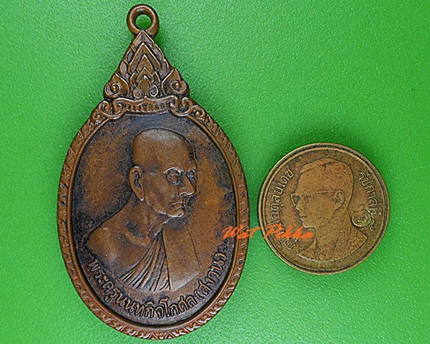 เหรียญหลวงพ่อสงวน วัดใหม่ผดุงเขต นนทบุรี .4788.