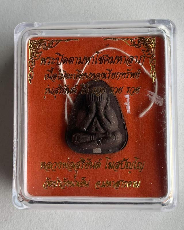 พระปิดตามหาโชคมหาลาภ   หลวงพ่อสุริยันต์ วัดป่าวังน้ำเย็น จ.มหาสารคาม