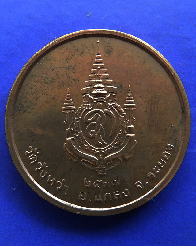 25.เหรียญรูปเหมือนหลวงปู่คร่ำ วัดวังหว้า หลังพระนามาภิไธย สก. บล็อคกษาปณ์ เนื้อทองแดง พ.ศ. 2537