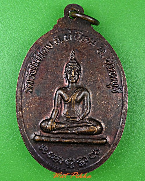 เหรียญพระครูปลัดผวน วัดวังไม้แดง จันทบุรี .4794.