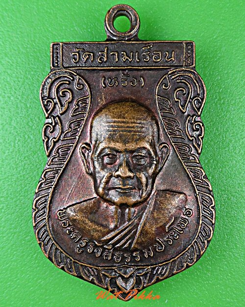 เหรียญหลวงพ่อหรั่ง วัดสามเรือน พิษณุโลก .4798.