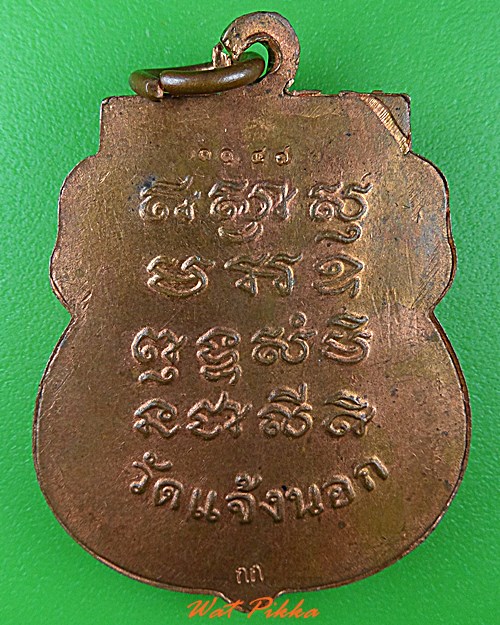 เหรียญหลวงพ่อนิยม วัดแจ้งนอก นครราชสีมา .4810.