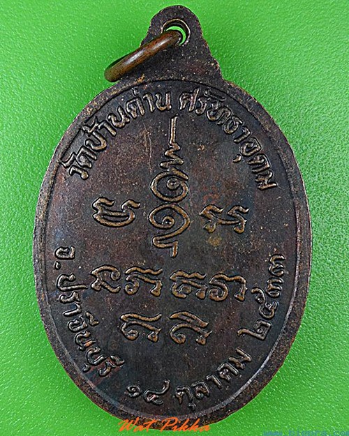 เหรียญหลวงพ่อเอีย วัดบ้านด่าน ปราจีนบุรี .4818.