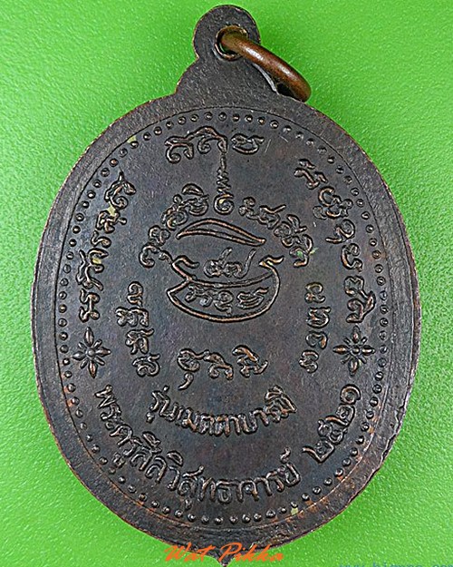 เหรียญหลวงพ่อผิว วัดสง่างาม ปราจีนบุรี .4821.