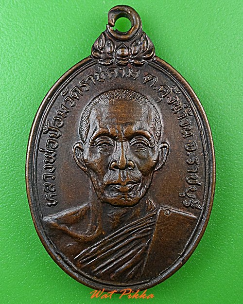 เหรียญหลวงพ่อป้อม วัดราชคาม ราชบุรี .4822.