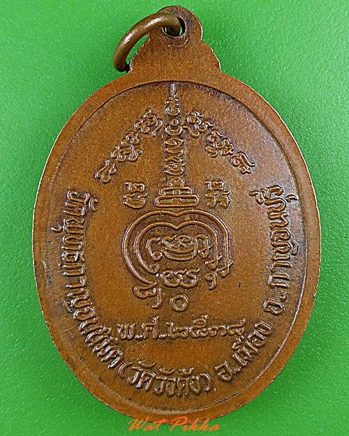 เหรียญหลวงพ่อบุญงาม วัดวังด้ง กาญจนบุรี .4823.