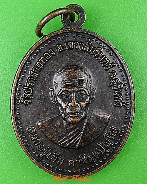 เหรียญหลวงปู่เยีย วัดปราสาททอง สุรินทร์ .4824.