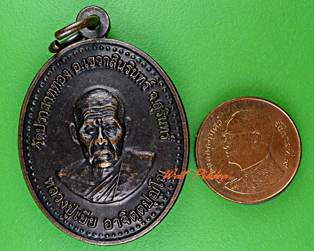 เหรียญหลวงปู่เยีย วัดปราสาททอง สุรินทร์ .4824.