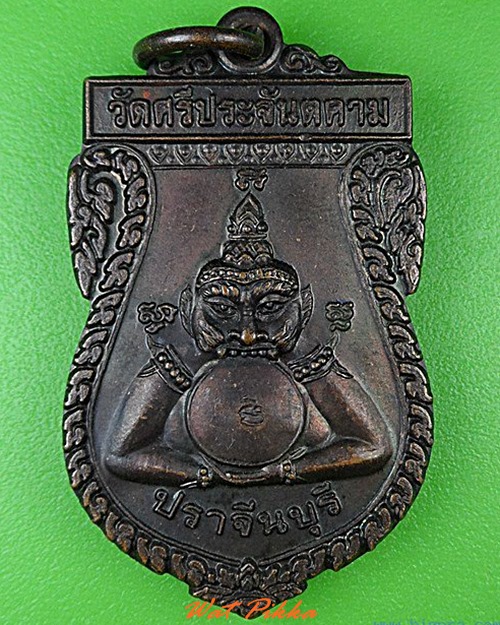 เหรียญราหูอมจันทร์ วัดศรีประจันตคาม ปราจีนบุรี .4826.