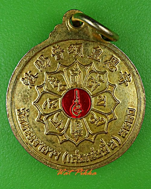 เหรียญยันต์ วัดเล่งเน้อยี่2 นนทบุรี .4827.