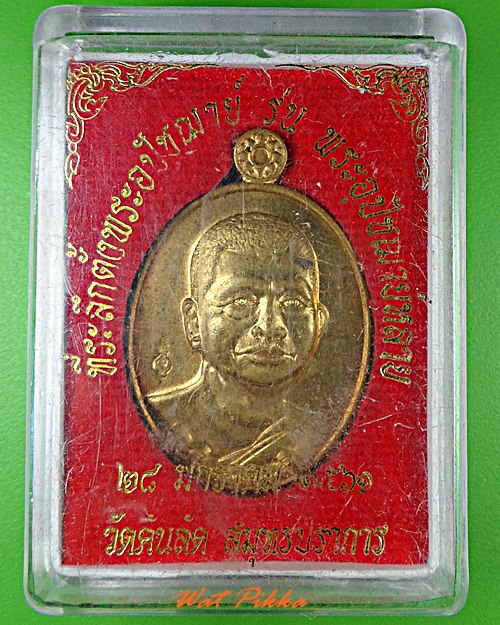 เหรียญพระอุปัชฌาย์หลาย วัดคันลัด สมุทรปราการ .4830.