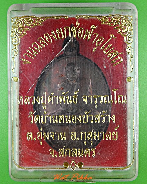 เหรียญหลวงปู่คำพันธ์ วัดบ้านหนองบัวสร้าง สกลนคร .4831.