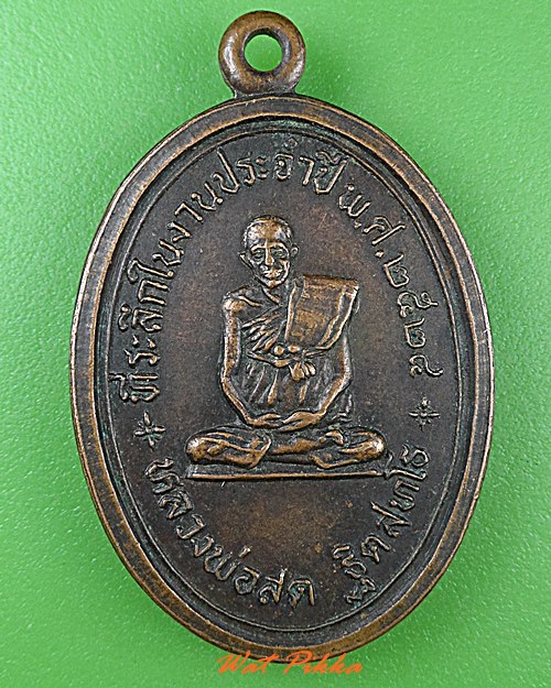 เหรียญหลวงพ่อสด วัดหางน้ำสาคร ชัยนาท .4832.