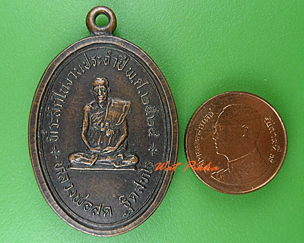 เหรียญหลวงพ่อสด วัดหางน้ำสาคร ชัยนาท .4832.