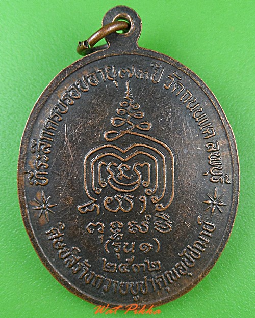 เหรียญรุ่น๑หลวงพ่อบุญยัง วัดถนนแค ลพบุรี .4834.